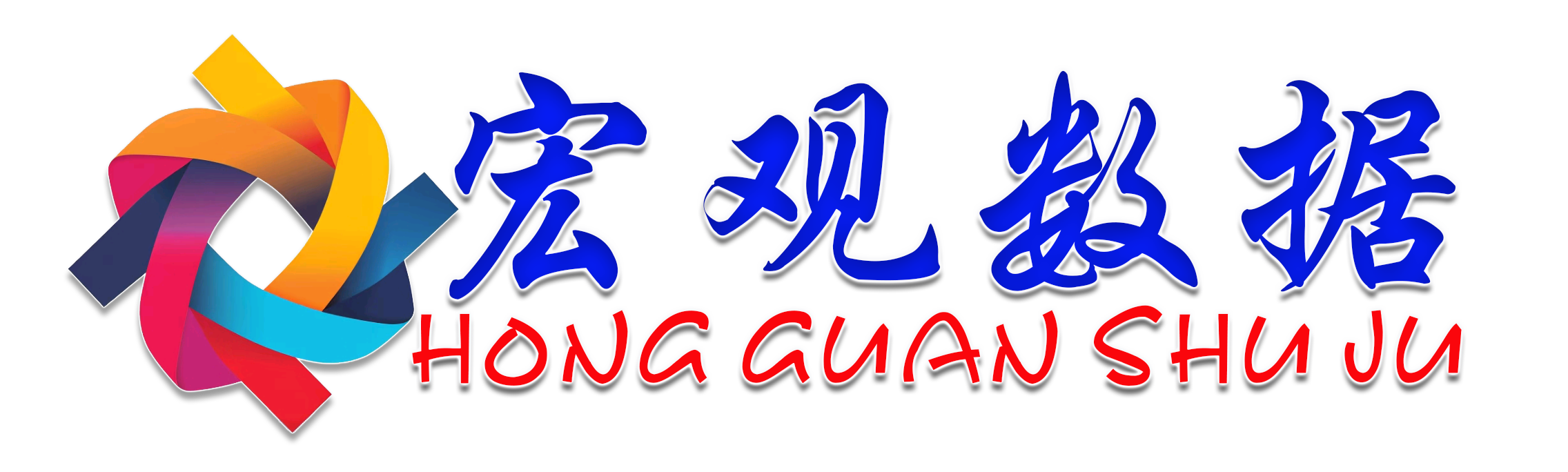 宏观数据